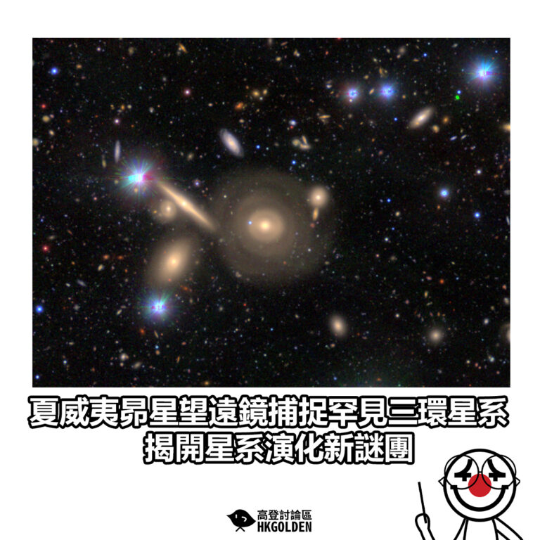 【夏威夷昴星望遠鏡捕捉罕見三環星系　揭開星系演化新謎團】