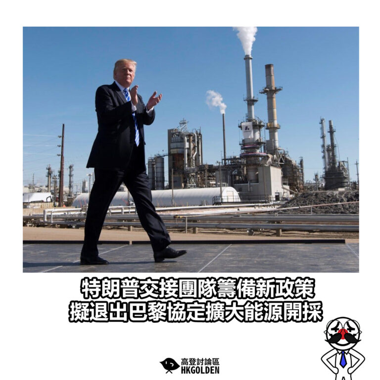 【特朗普交接團隊籌備新政策 擬退出巴黎協定擴大能源開採】