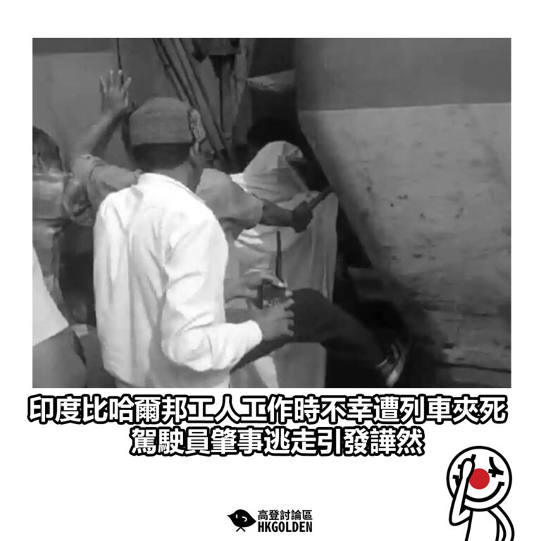 【印度比哈爾邦工人工作時不幸遭列車夾死  駕駛員肇事逃走引發譁然】
