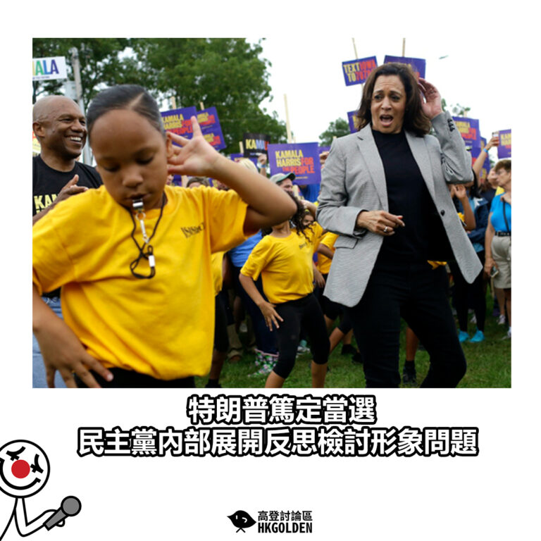 【特朗普篤定當選 民主黨內部展開反思檢討形象問題】