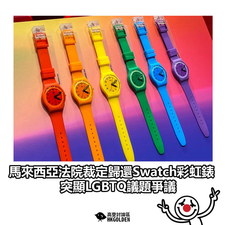 【馬來西亞法院裁定歸還Swatch彩虹錶 突顯LGBTQ議題爭議】
