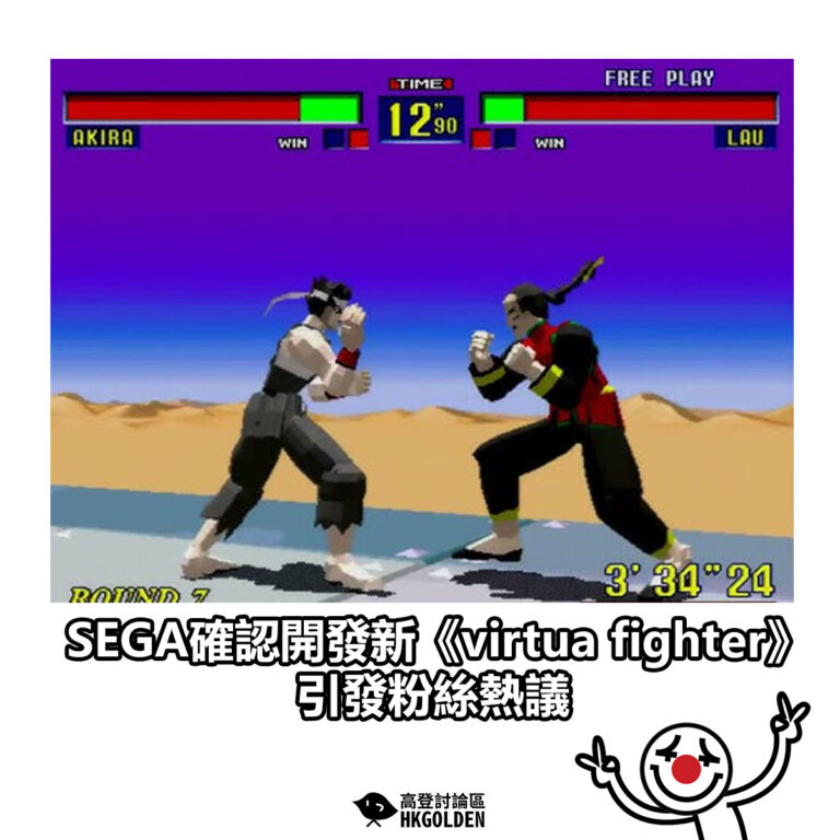 【SEGA確認開發新《virtua fighter》 引發粉絲熱議】