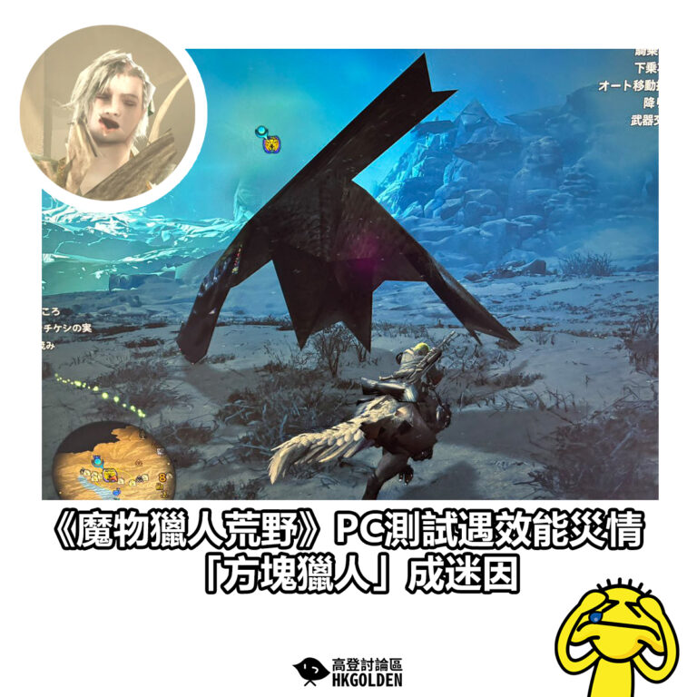 【《魔物獵人荒野》PC測試遇效能災情　「方塊獵人」成迷因】