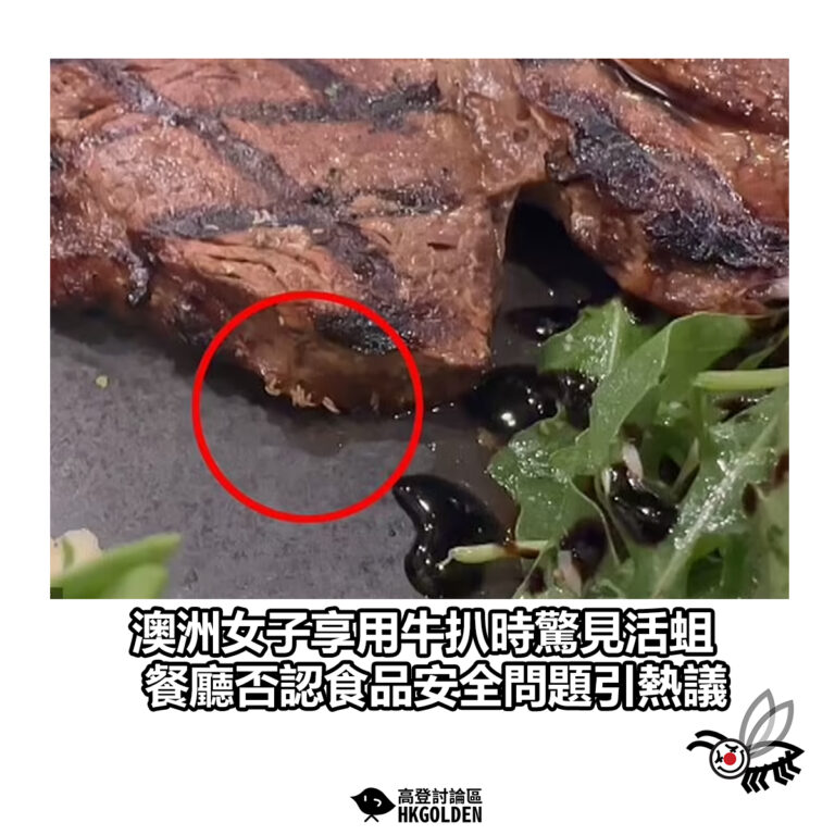 【澳洲女子享用牛扒時驚見活蛆 餐廳否認食品安全問題引熱議】