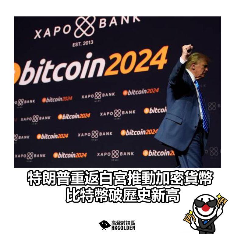 【特朗普重返白宮推動加密貨幣 比特幣破歷史新高】