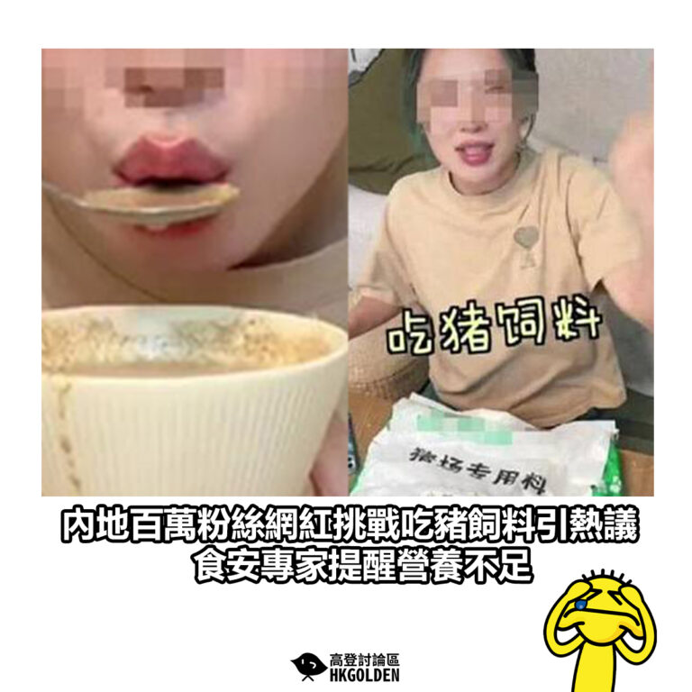 【內地百萬粉絲網紅挑戰吃豬飼料引熱議 食安專家提醒營養不足】