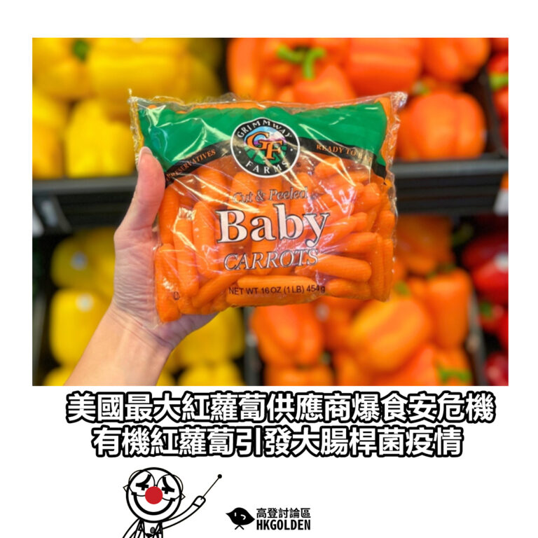 【美國最大紅蘿蔔供應商爆食安危機 有機紅蘿蔔引發大腸桿菌疫情】