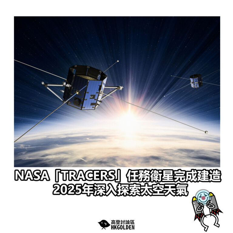 【NASA「TRACERS」任務衛星完成建造 2025年深入探索太空天氣】