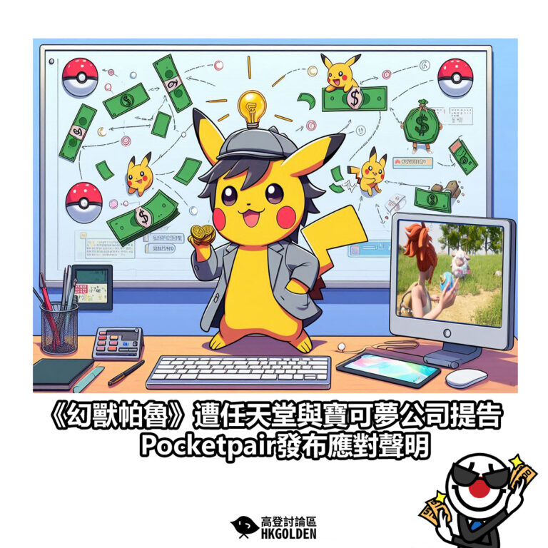 【《幻獸帕魯》遭任天堂與寶可夢公司提告 Pocketpair發布應對聲明】