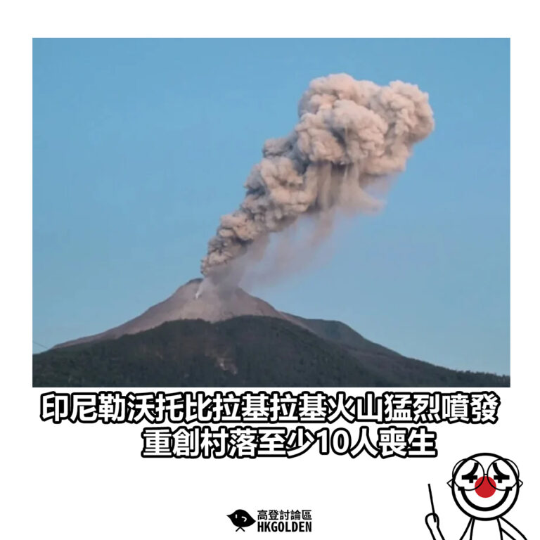【印尼勒沃托比拉基拉基火山猛烈噴發 重創村落至少10人喪生】