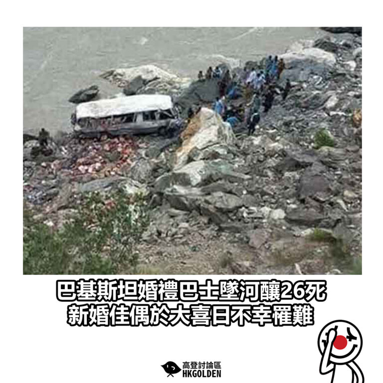 【巴基斯坦婚禮巴士墜河釀26死　新婚佳偶於大喜日不幸罹難】