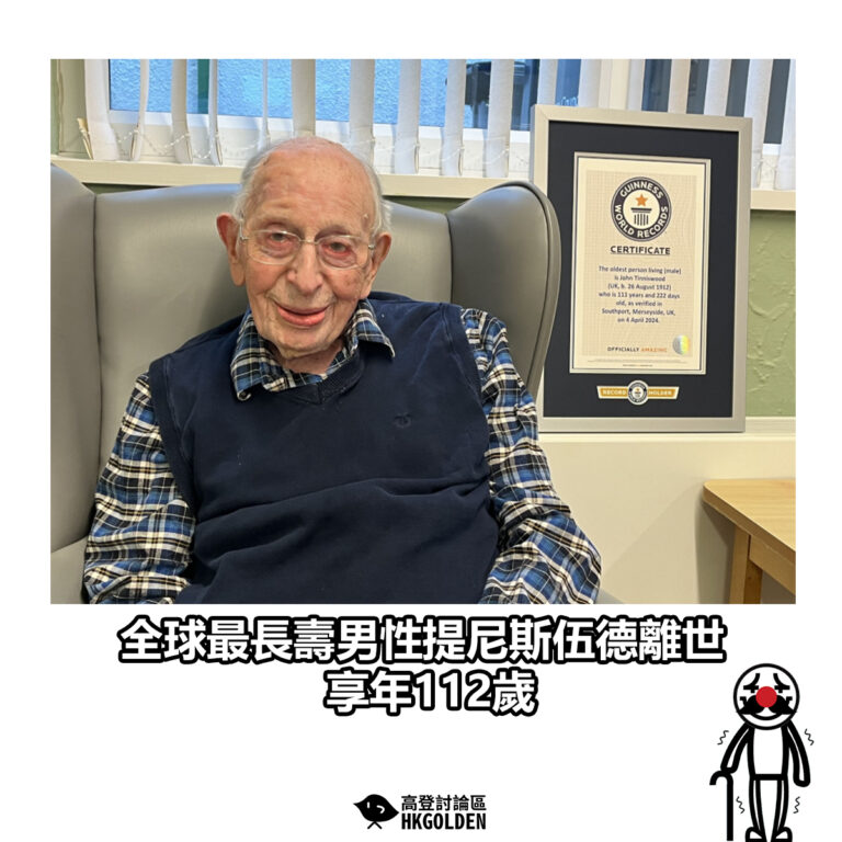 【全球最長壽男性提尼斯伍德離世 享年112歲】