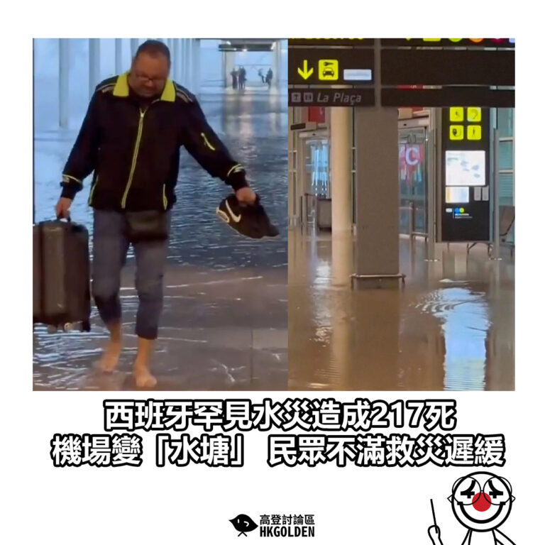 【西班牙罕見水災造成217死 機場變「水塘」 民眾不滿救災遲緩】