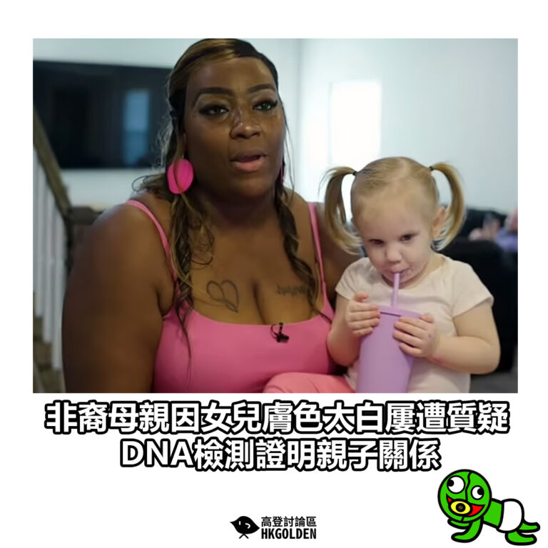 【非裔母親因女兒膚色太白屢遭質疑 DNA檢測證明親子關係】