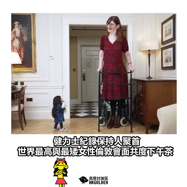【健力士紀錄保持人聚首 世界最高與最矮女性倫敦會面共度下午茶】