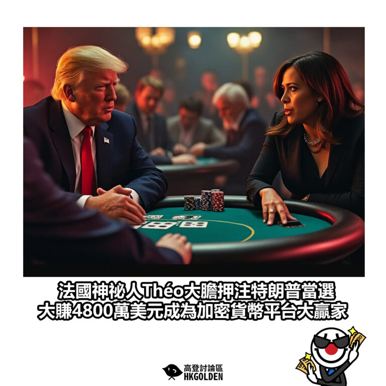 【法國神祕人Théo大膽押注特朗普當選 大賺4800萬美元成為加密貨幣平台大贏家】
