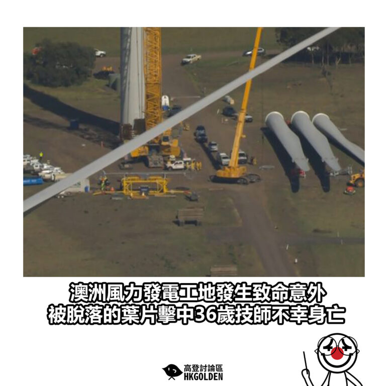 【澳洲風力發電工地發生致命意外  被脫落的葉片擊中36歲技師不幸身亡】