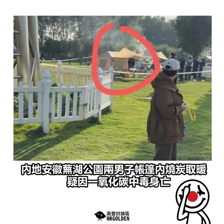 【內地安徽蕪湖公園兩男子帳篷內燒炭取暖 疑因一氧化碳中毒身亡】