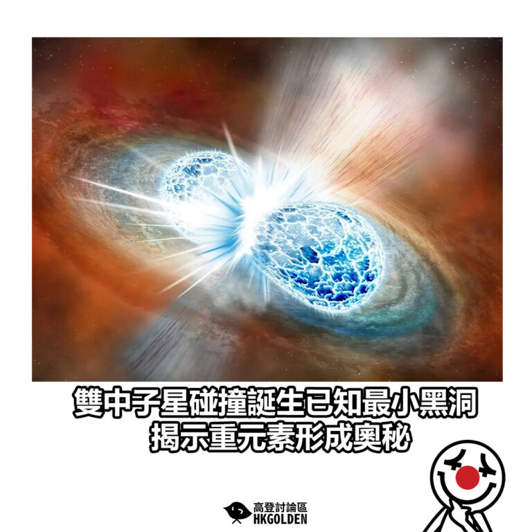 【雙中子星碰撞誕生已知最小黑洞 揭示重元素形成奧秘】