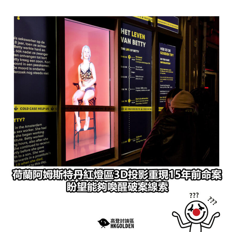 【荷蘭阿姆斯特丹紅燈區3D投影重現15年前命案 盼望能夠喚醒破案線索】