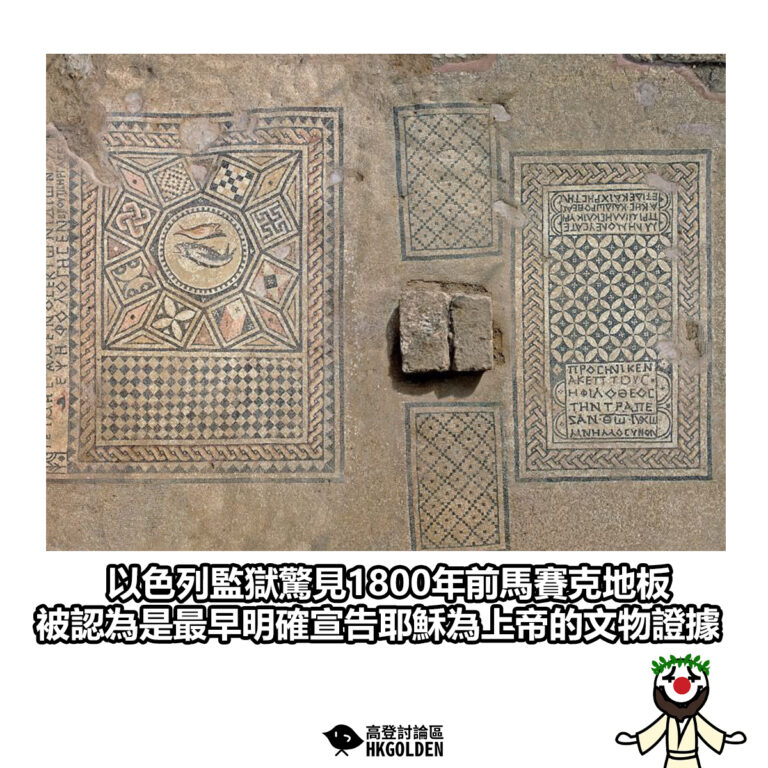 【以色列監獄驚見1800年前馬賽克地板 被認為是最早明確宣告耶穌為上帝的文物證據】