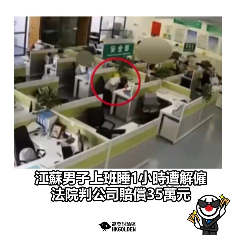 【江蘇男子上班睡1小時遭解僱　法院判公司賠償35萬元】