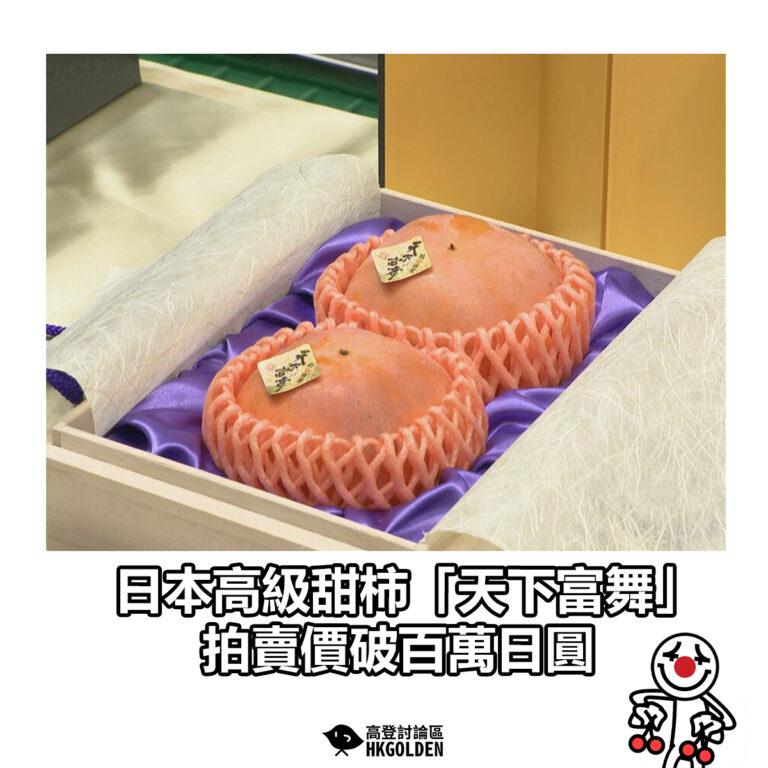 【日本高級甜柿「天下富舞」 拍賣價破百萬日圓】
