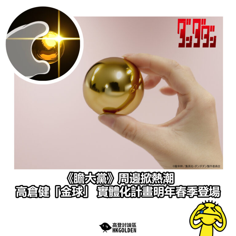 【《膽大黨》周邊掀熱潮 高倉健「金球」實體化計畫明年春季登場】