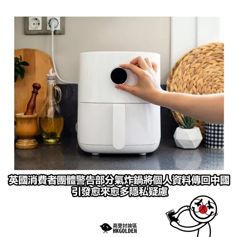 【英國消費者團體警告部分氣炸鍋將個人資料傳回中國 引發愈來愈多隱私疑慮】