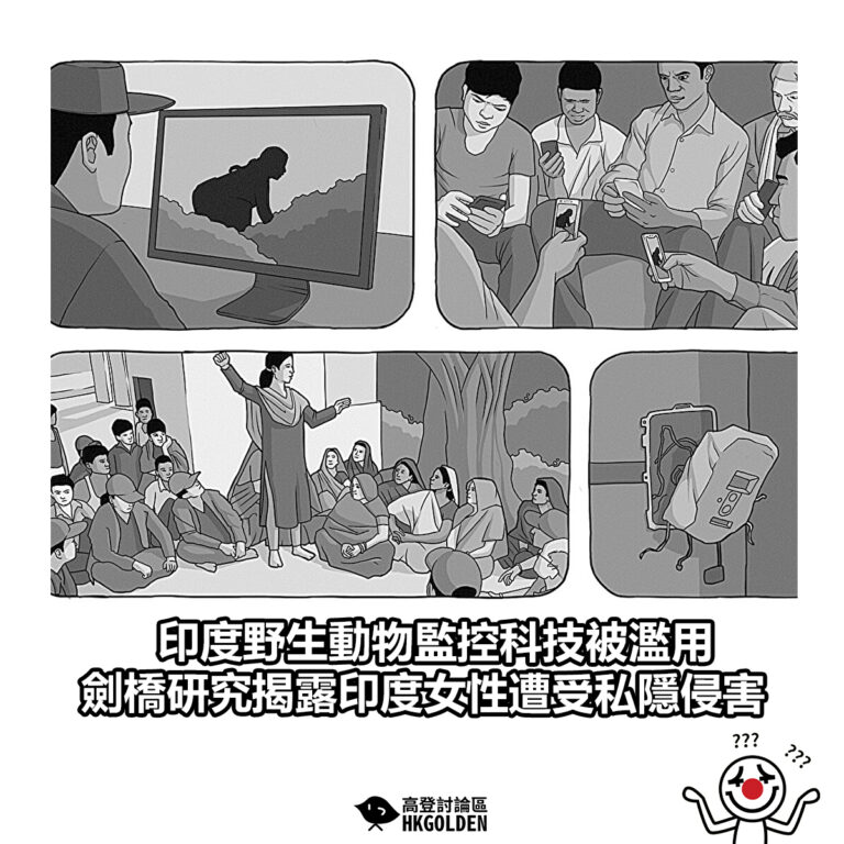 【印度野生動物監控科技被濫用 劍橋研究揭露印度女性遭受私隱侵害】