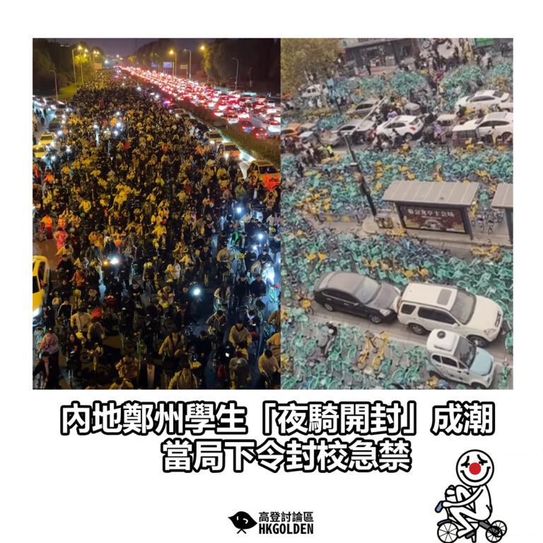 【內地鄭州學生「夜騎開封」成潮 當局下令封校急禁】