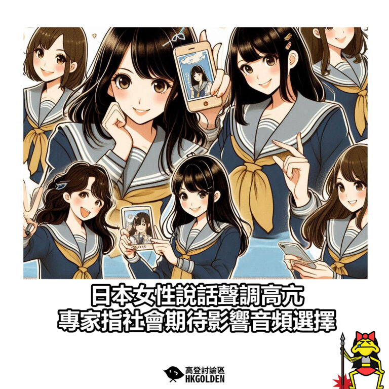 【日本女性說話聲調高亢 專家指社會期待影響音頻選擇】