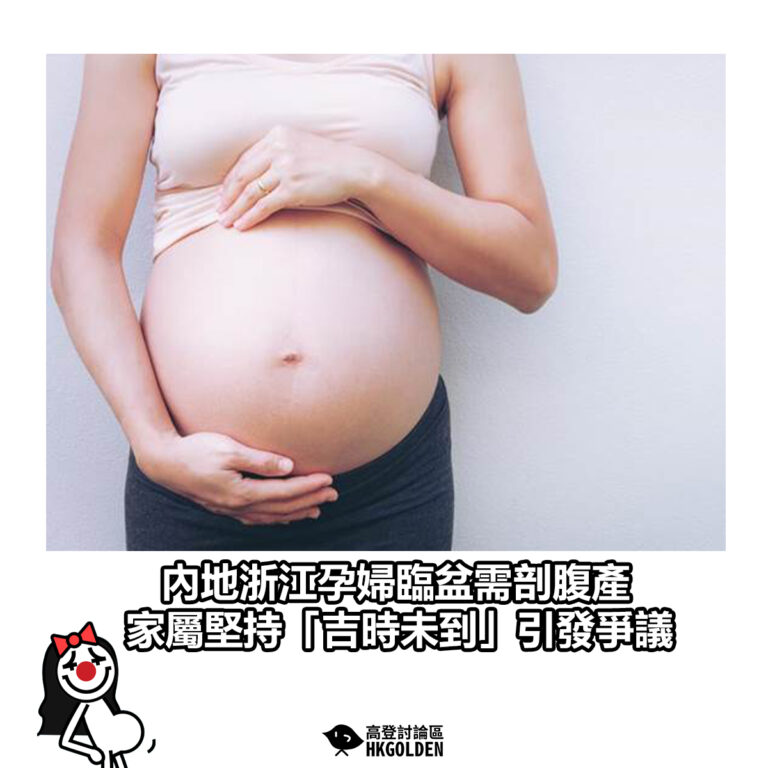 【內地浙江孕婦臨盆需剖腹產 家屬堅持「吉時未到」引發爭議】