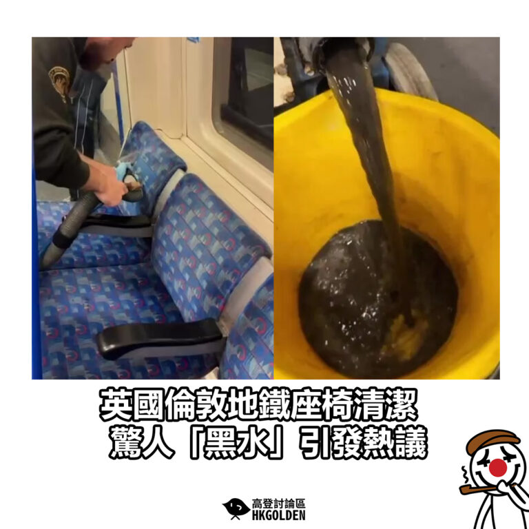 【英國倫敦地鐵座椅清潔 驚人「黑水」引發熱議】