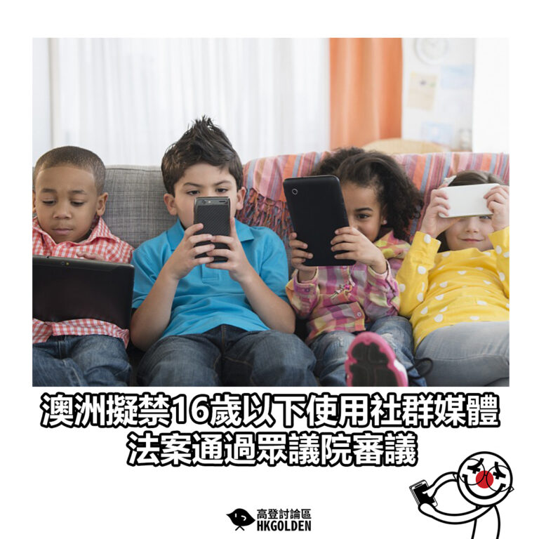 【澳洲擬禁16歲以下使用社交媒體　法案通過眾議院審議】