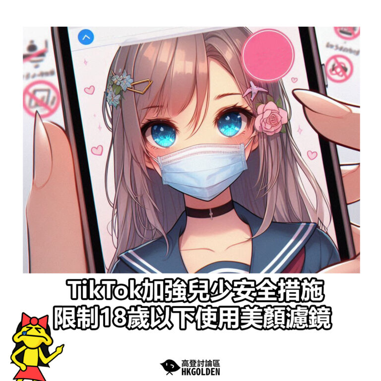 【TikTok加強兒少安全措施　限制18歲以下使用美顏濾鏡】