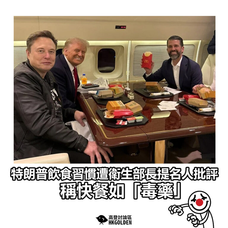 【特朗普飲食習慣遭衛生部長提名人批評  稱快餐如「毒藥」】