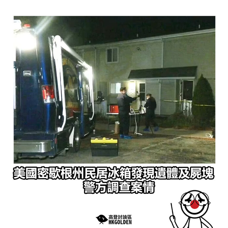 【美國密歇根州民居冰箱發現遺體及屍塊 警方調查案情】