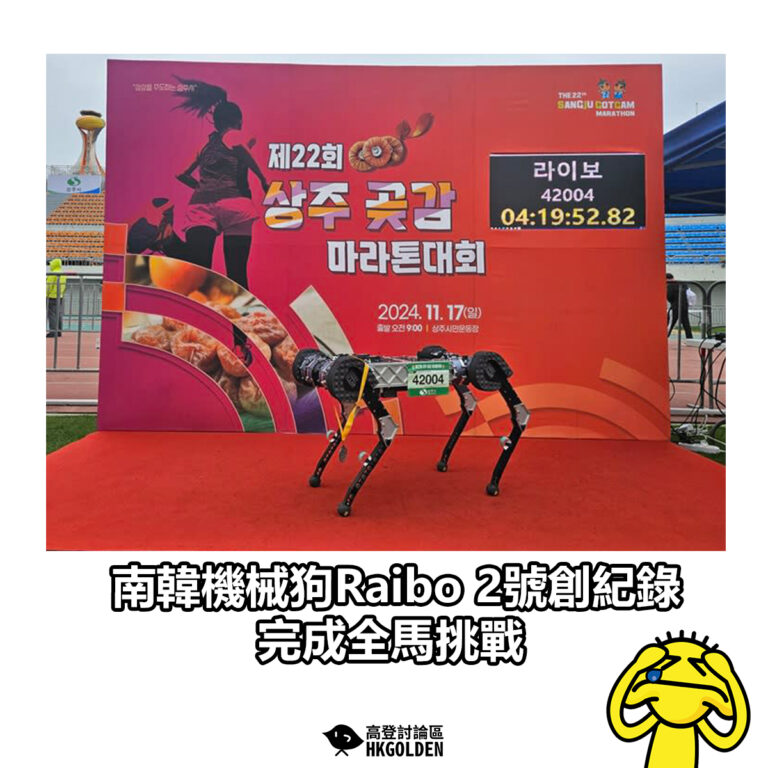 【南韓機械狗Raibo 2號創紀錄 完成全馬挑戰】
