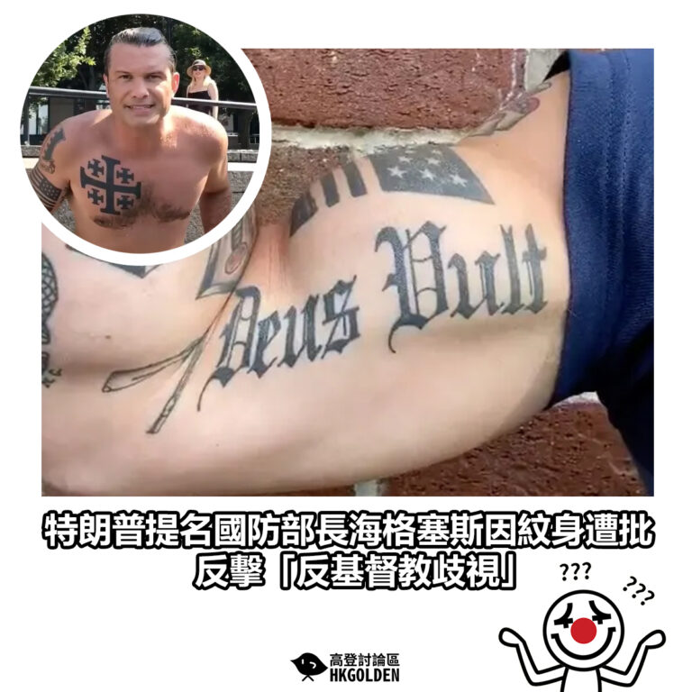 【特朗普提名國防部長海格塞斯因紋身遭批 反擊「反基督教歧視」】