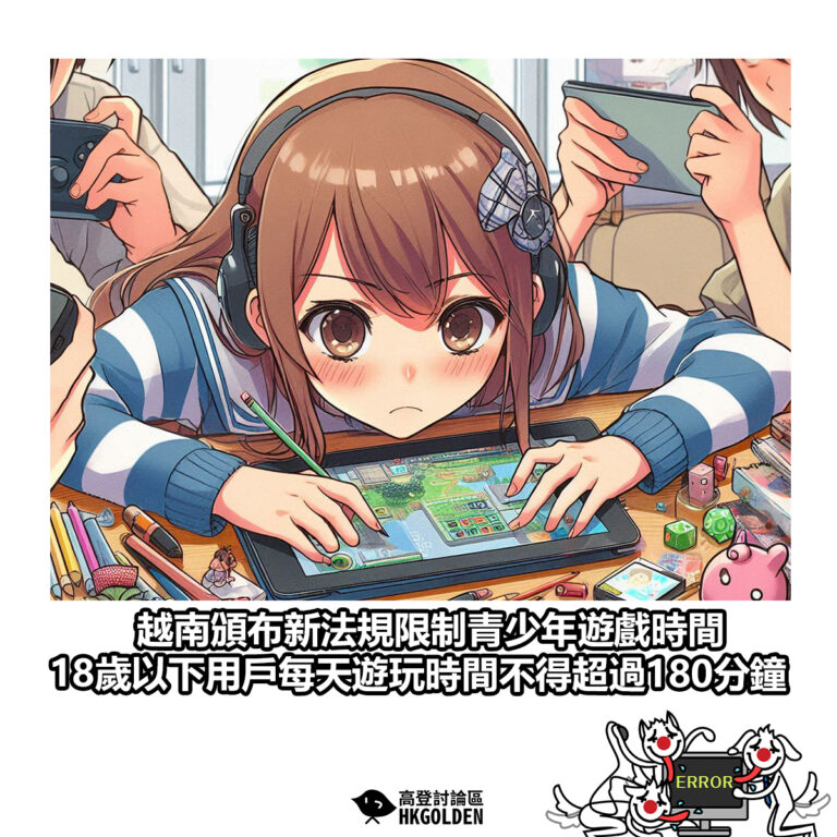 【越南頒布新法規限制青少年遊戲時間 18歲以下用戶每天遊玩時間不得超過180分鐘】