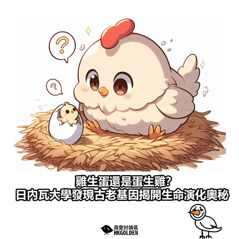 【雞生蛋還是蛋生雞？日內瓦大學發現古老基因揭開生命演化奧秘】