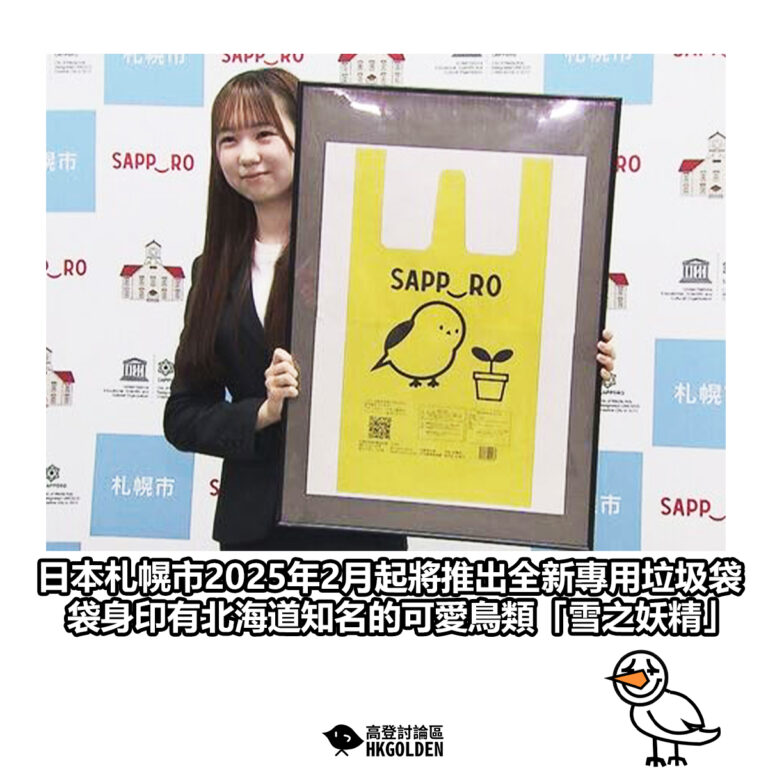 【日本札幌市2025年2月起將推出全新專用垃圾袋 袋身印有北海道知名的可愛鳥類「雪之妖精」】