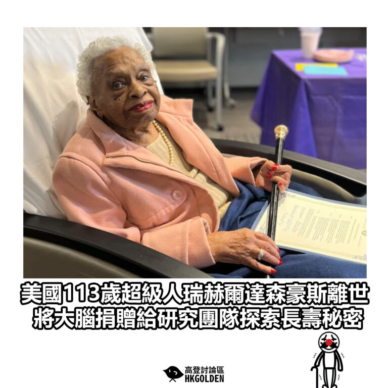 【美國113歲超級人瑞赫爾達森豪斯離世 將大腦捐贈給研究團隊探索長壽秘密】