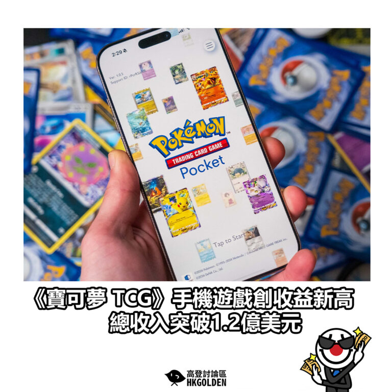 【《寶可夢 TCG》手機遊戲創收益新高 總收入突破1.2億美元】
