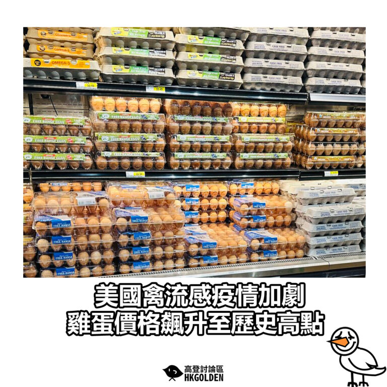 【美國禽流感疫情加劇 雞蛋價格飆升至歷史高點】