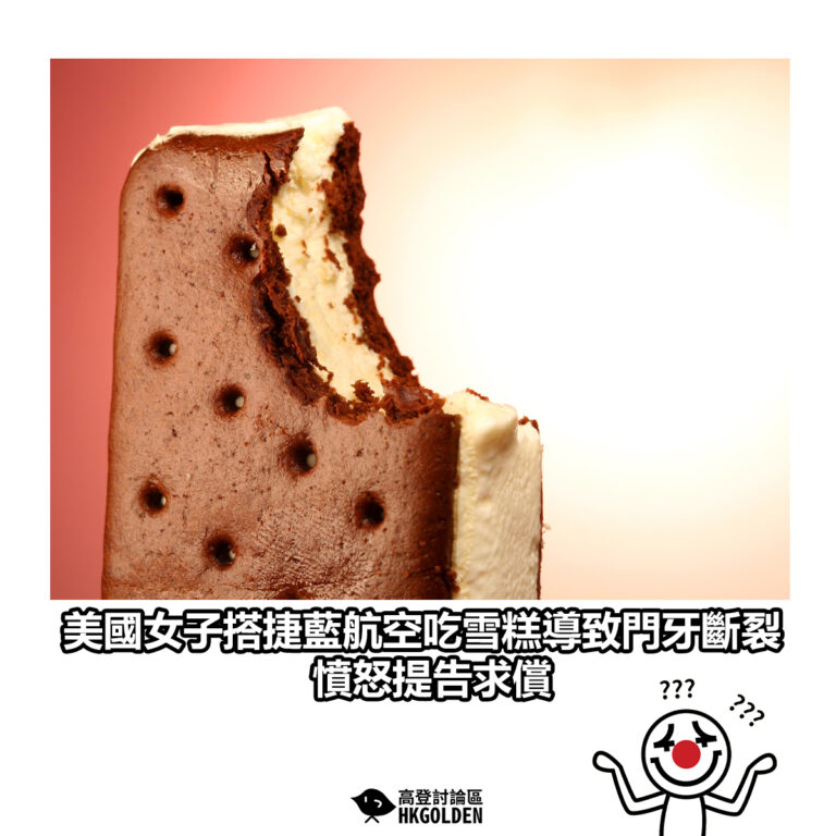 【美國女子搭捷藍航空吃雪糕導致門牙斷裂 憤怒提告求償】