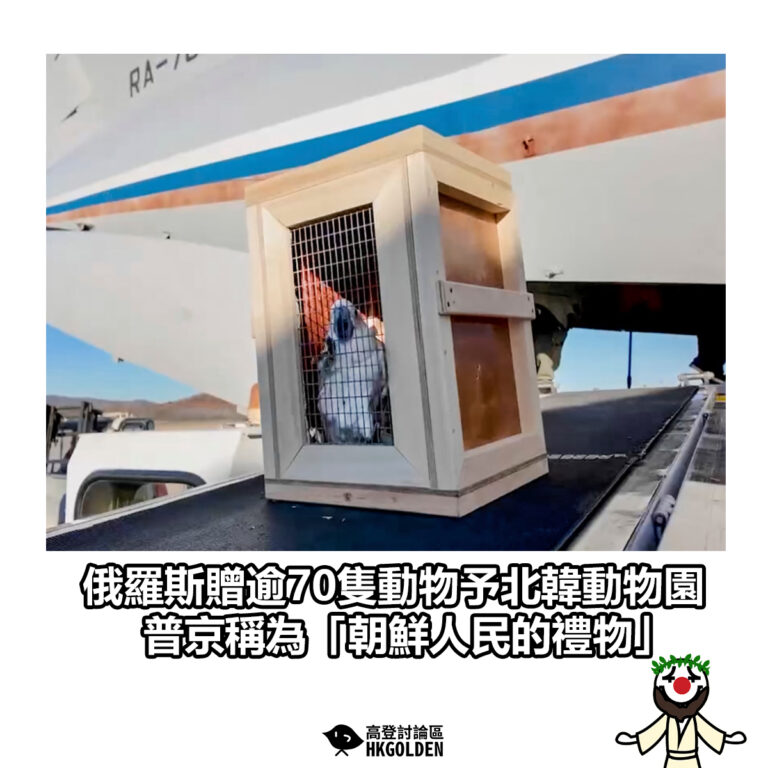 【俄羅斯贈逾70隻動物予北韓動物園　普京稱為「朝鮮人民的禮物」】