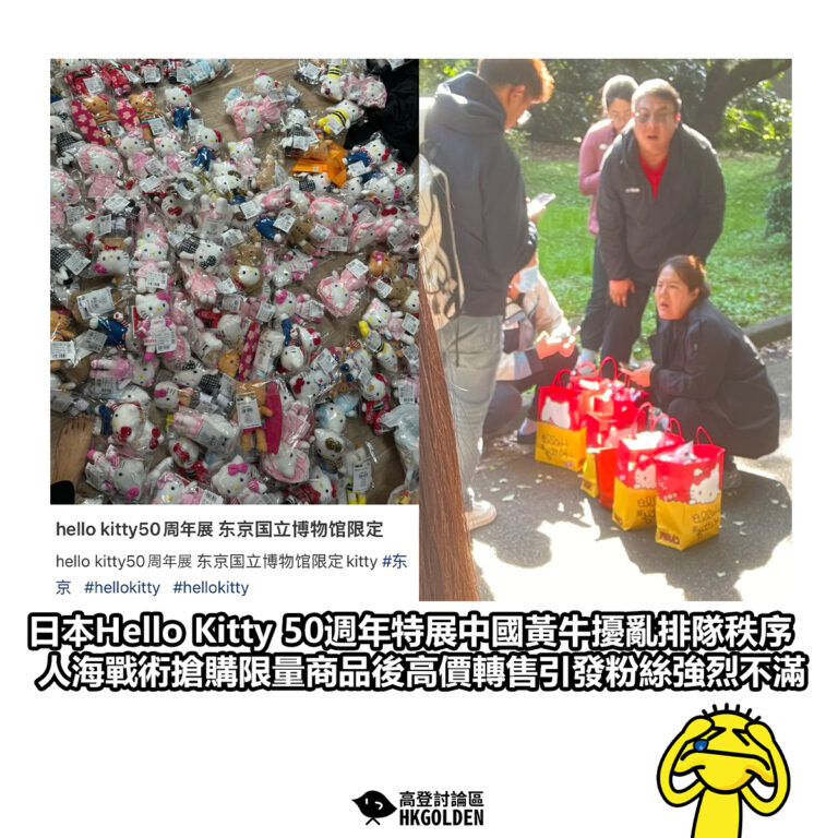 【日本Hello Kitty 50週年特展中國黃牛擾亂排隊秩序 人海戰術搶購限量商品後高價轉售引發粉絲強烈不滿】
