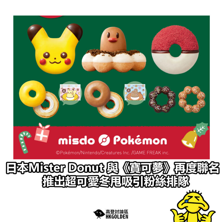 【日本Mister Donut 與《寶可夢》再度聯名 推出超可愛冬甩吸引粉絲排隊】